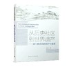 从历史社区到世界遗产——厦门鼓浪屿的保护与发展 商品缩略图0