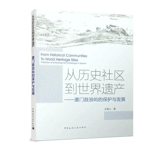 从历史社区到世界遗产——厦门鼓浪屿的保护与发展 商品图0