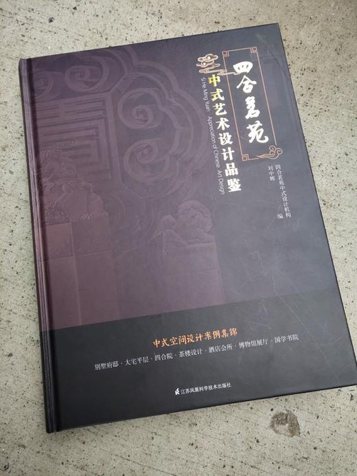 《四合茗苑—中式艺术设计品鉴》 商品图1