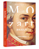 遇见莫扎特：从神童到大师的音乐人生 商品缩略图0