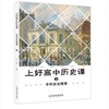 上好高中历史课  中外历史纲要上、下、国家制度与社会治理 经济与社会生活 文化交流与传播 商品缩略图2