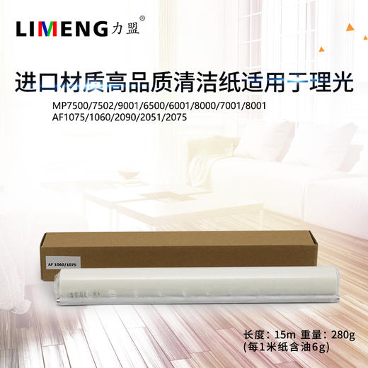 【力盟】进口原料清洁纸适合理光MP7500 7502 7503 9001 6500 6001 8000 7001 8001 AF1075 1060 2090 2051 2075 商品图0
