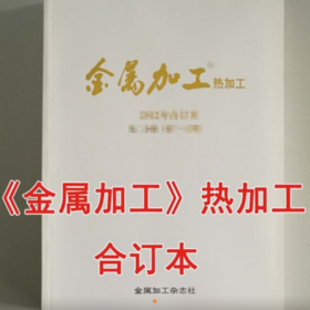 《金属加工》热加工  合订本