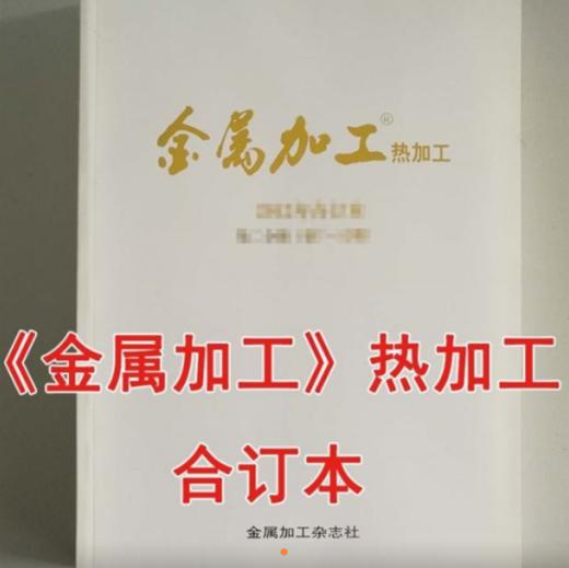 《金属加工》热加工  合订本 商品图0