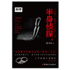 半身侦探4 商品缩略图1