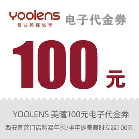 【限时】100元美瞳抵扣券 美瞳专用券 自动发货 线上线下通用