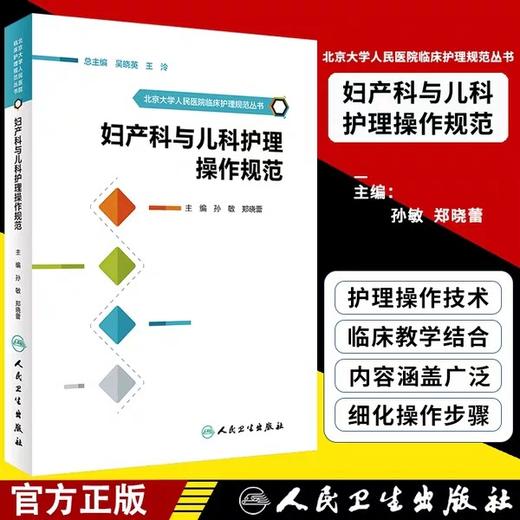 妇产科与儿科护理操作规范  北京大学人民医院临床护理规范丛书· 商品图1