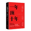 一年顶十年 剽悍一只猫 个人财富与影响力升级指南！樊登、任泉、冯仑、管清友倾力推荐，战略对了，你的一年顶别人十年！ 商品缩略图0