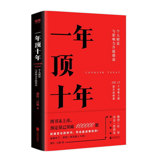 一年顶十年 剽悍一只猫 个人财富与影响力升级指南！樊登、任泉、冯仑、管清友倾力推荐，战略对了，你的一年顶别人十年！ 商品图0