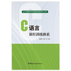 【正版现货】C语言课程训练体系 武汉市财政学校课程训练体系丛书 中国建材工业出版社 商品缩略图1