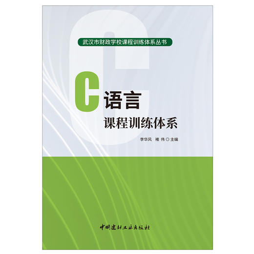 【正版现货】C语言课程训练体系 武汉市财政学校课程训练体系丛书 中国建材工业出版社 商品图1