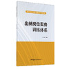 【正版现货】出纳岗位实务训练体系 武汉市财政学校课程训练体系丛书 中国建材工业出版社 商品缩略图0