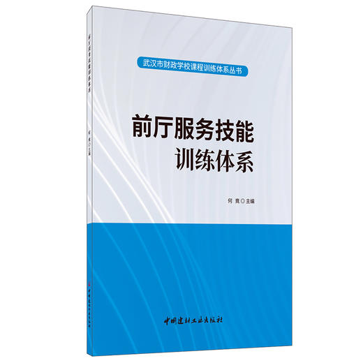 【正版现货】前厅服务技能训练体系 武汉市财政学校课程训练体系丛书 中国建材工业出版社 商品图0