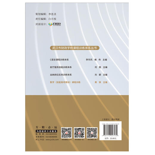 【正版现货】数学(技能高考模块)课程训练 武汉市财政学校课程训练体系丛书 中国建材工业出版社 商品图2