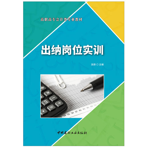 【正版现货】出纳岗位实训 高职高专会计类专业教材 中国建材工业出版社 商品图1
