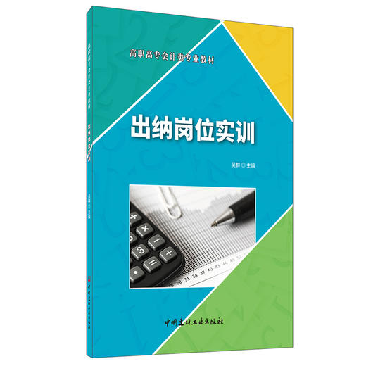 【正版现货】出纳岗位实训 高职高专会计类专业教材 中国建材工业出版社 商品图0