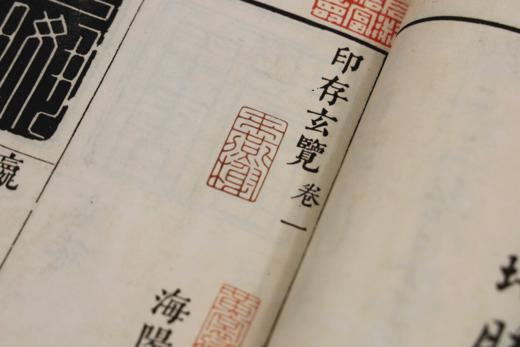 《印存玄览》（来燕榭珍本丛刊）高端复刻本 商品图5