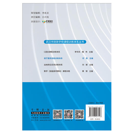 【正版现货】前厅服务技能训练体系 武汉市财政学校课程训练体系丛书 中国建材工业出版社 商品图2