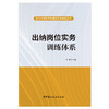 【正版现货】出纳岗位实务训练体系 武汉市财政学校课程训练体系丛书 中国建材工业出版社 商品缩略图1