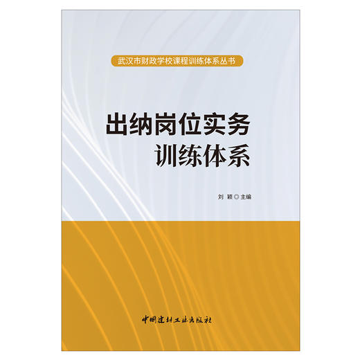 【正版现货】出纳岗位实务训练体系 武汉市财政学校课程训练体系丛书 中国建材工业出版社 商品图1