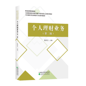 个人理财业务（第二版）-财政部规划教材　全国财政职业教育教学指导委员会推荐教材　全国财经类高职新专标系列