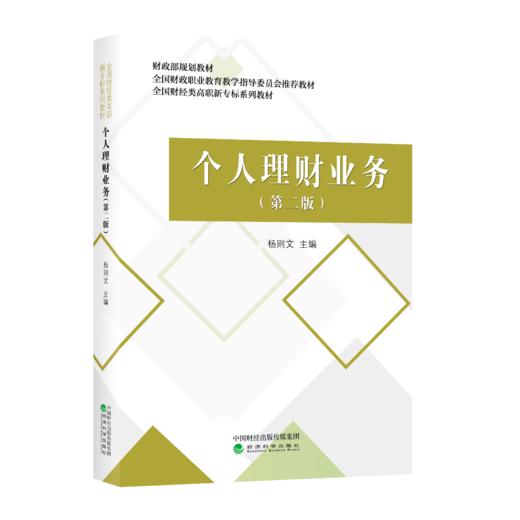 个人理财业务（第二版）-财政部规划教材　全国财政职业教育教学指导委员会推荐教材　全国财经类高职新专标系列 商品图0