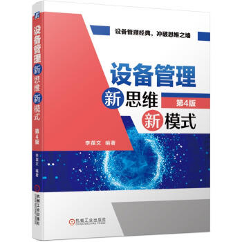 设备管理新思维新模式 第4版 商品图0