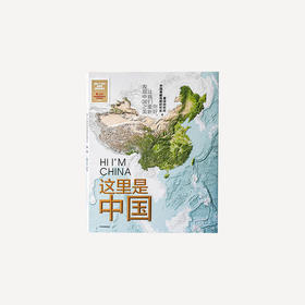 《这里是中国》，有科普、有诗意、有温度，典藏级国民地理书