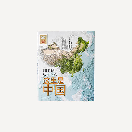 《这里是中国》，有科普、有诗意、有温度，典藏级国民地理书 商品图0