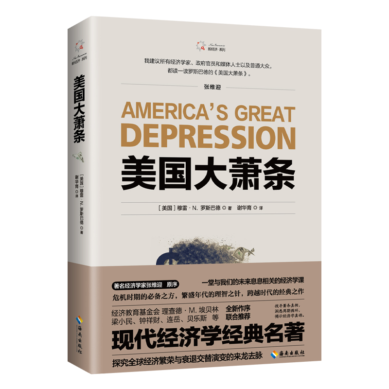 正版《美国大萧条》2020修订本，奥地利学派经典名zu，经济学必读作品，zu名经济学家张维迎作序推荐