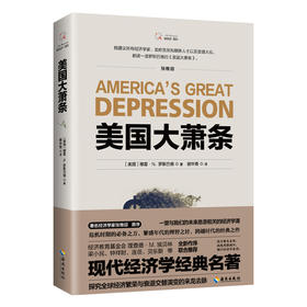 正版《美国大萧条》2020修订本，奥地利学派经典名zu，经济学必读作品，zu名经济学家张维迎作序推荐