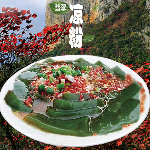 巫山翡翠凉粉 重庆市非物质文化遗产 重庆巫山特产 舌尖上的美味 豆腐