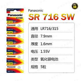 〖7218〗松下电池SR716SW/315(5粒装)
