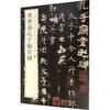 虞世南孔子庙堂碑 商品缩略图0