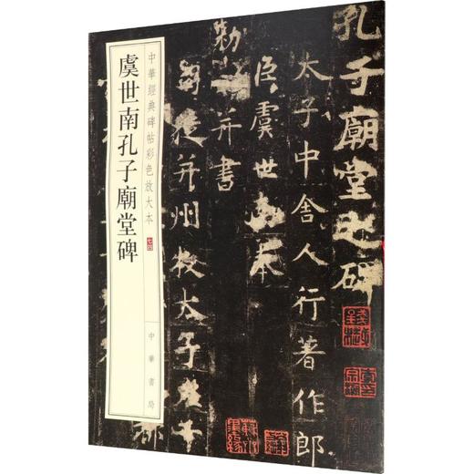 虞世南孔子庙堂碑 商品图0
