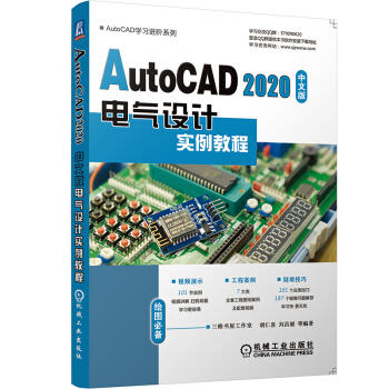 AutoCAD 2020中文版电气设计实例教程（S） 商品图0