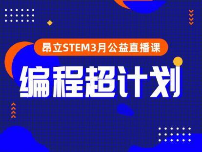 昂立STEM编程超计划之《我的世界Minecraft》第2期 商品图0