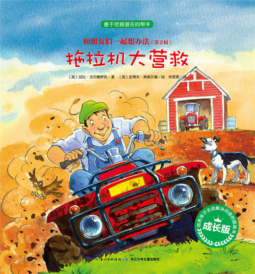 第2辑 拖拉机大营救 商品图0