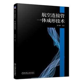 航空连接管一体成形技术