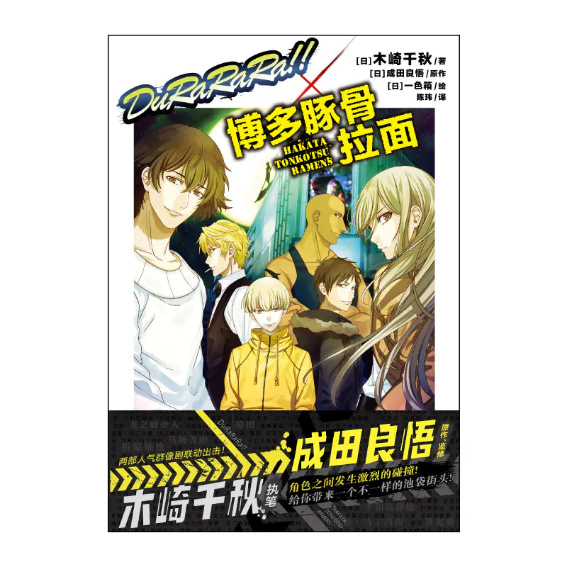 Durarara 博多豚骨拉面 本作是 无头骑士异闻录 与 博多豚骨拉面 两部热播动漫联动外传