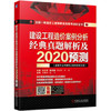2020全国一级造价工程师执业资格考试红宝书 建设工程造价案例分析 经典真题解析及2020预测 商品缩略图0