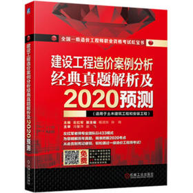 2020全国一级造价工程师执业资格考试红宝书 建设工程造价案例分析 经典真题解析及2020预测