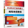 KUKA工业机器人编程高级教程 商品缩略图0