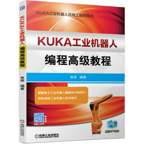 KUKA工业机器人编程高级教程