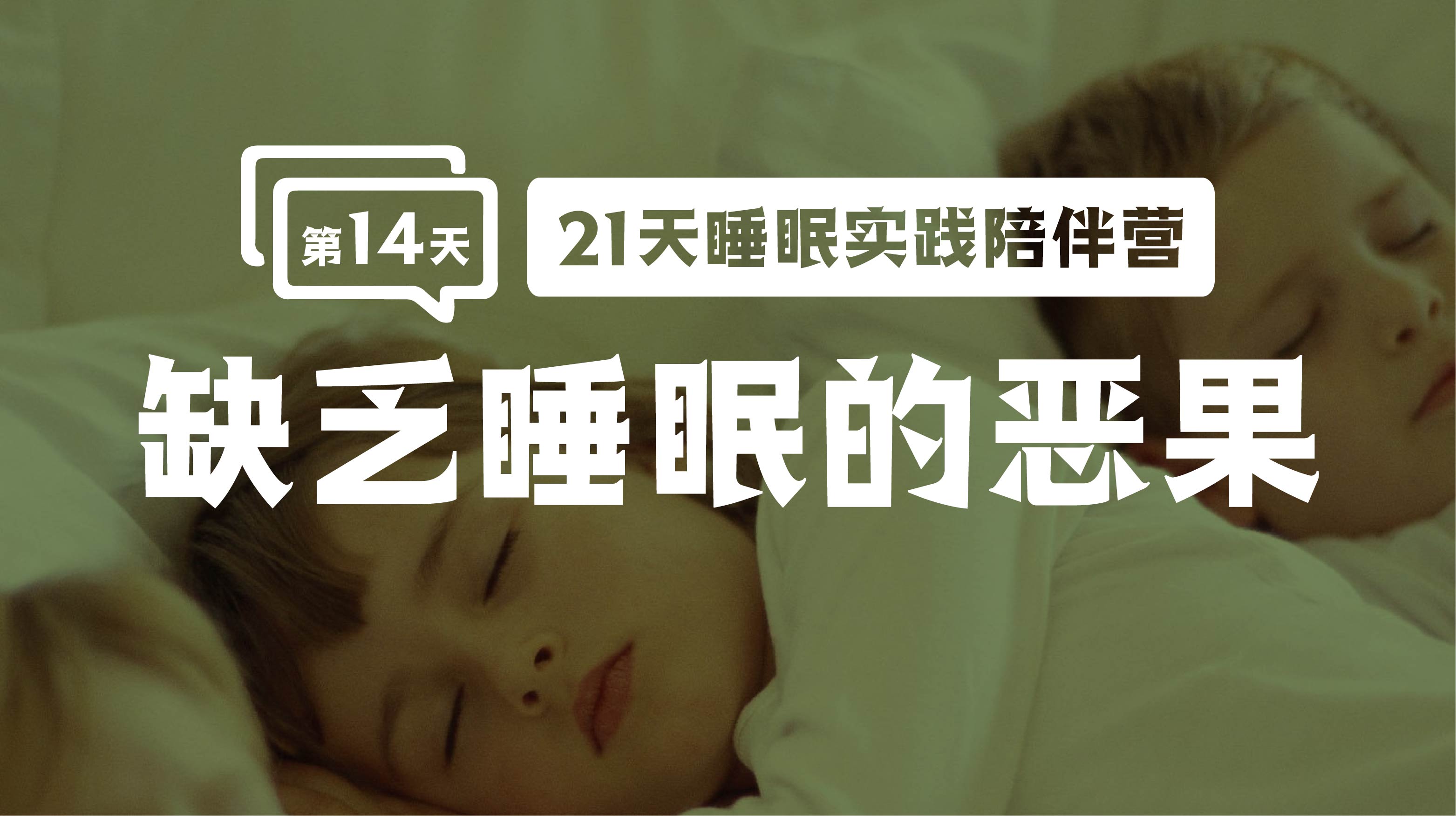 14.1缺少睡眠的恶果