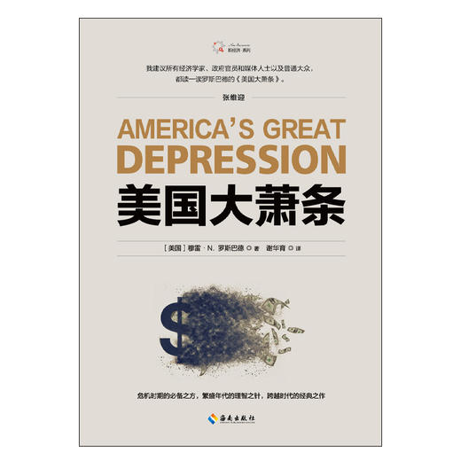 正版《美国大萧条》2020修订本，奥地利学派经典名zu，经济学必读作品，zu名经济学家张维迎作序推荐 商品图2