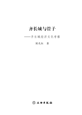 齐长城与管子——齐长城经济文化考察