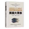 正版《美国大萧条》2020修订本，奥地利学派经典名zu，经济学必读作品，zu名经济学家张维迎作序推荐 商品缩略图1