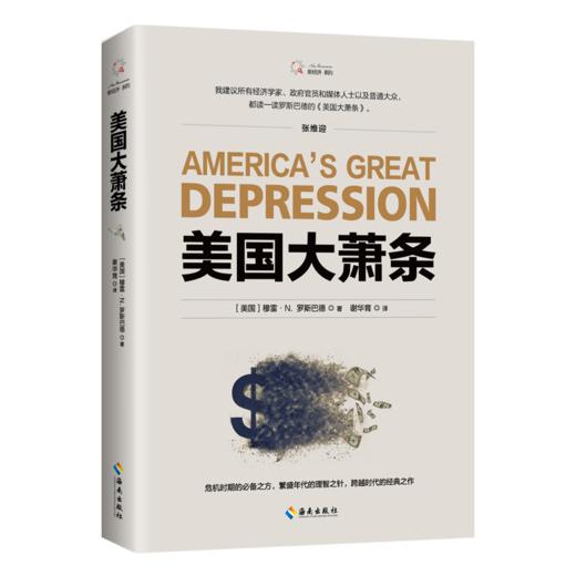 正版《美国大萧条》2020修订本，奥地利学派经典名zu，经济学必读作品，zu名经济学家张维迎作序推荐 商品图1