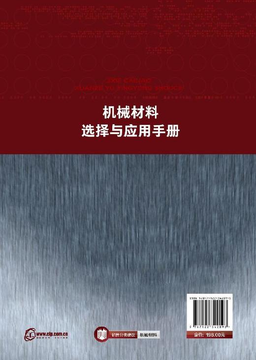 机械材料选择与应用手册 商品图1